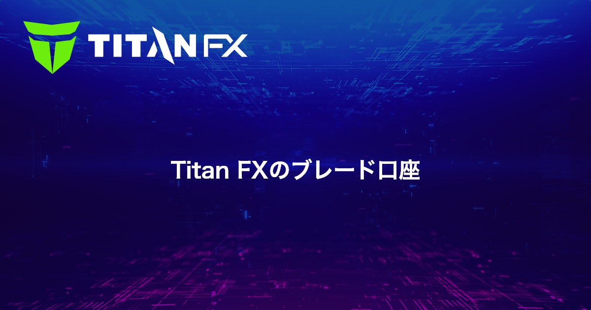 Titan FXのブレード口座｜Titan FX（タイタン FX）